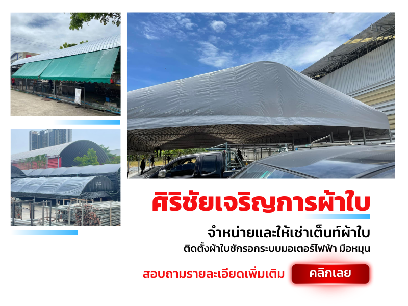 ติดตั้งผ้าใบโกดัง 